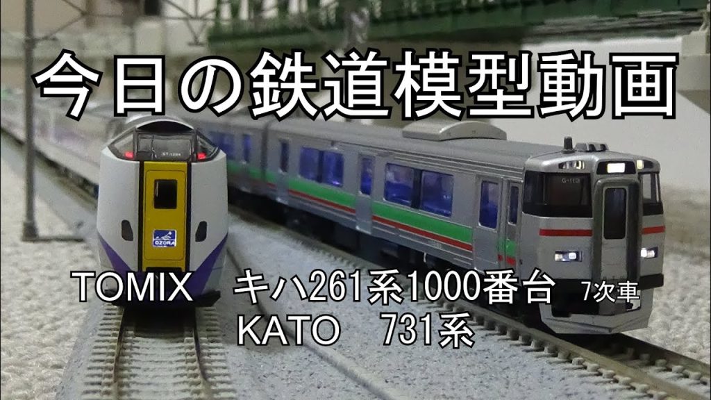 2025年1月13日 今日の鉄道模型動画(KATO 731系/TOMIX キハ261系1000番台)