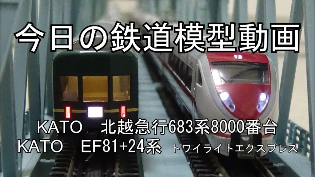 2025年1月18日 今日の鉄道模型動画(KATO 北越急行683系8000番台/KATO EF81+24系トワイライトエクスプレス)