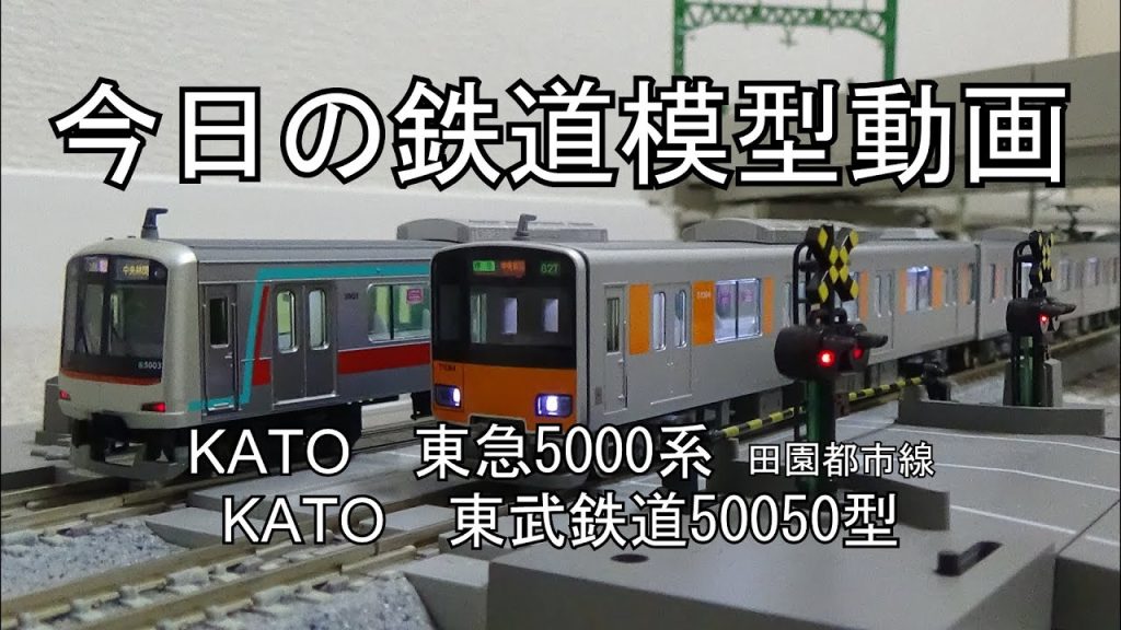 2025年1月5日 今日の鉄道模型動画(KATO 東急5000系田園都市線/KATO 東武50050型)