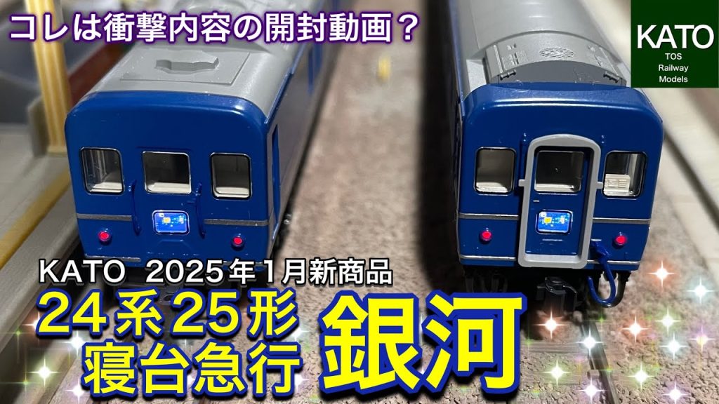 【開封動画】2025年1月KATO新商品 24系25形 寝台急行「銀河」を買ってみました。EF65-1000番台牽引の急行列車としては豪華列車の衝撃内容の新商品爆速レビューです。鉄道模型 / Nゲージ