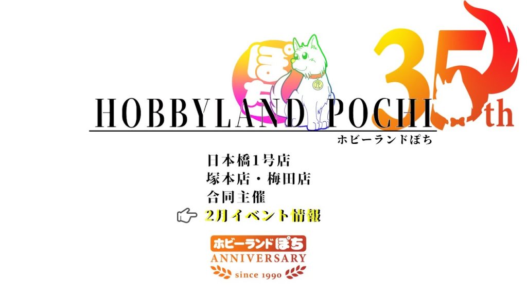 【鉄道模型/ホビーランドぽち】2025年2月イベント情報