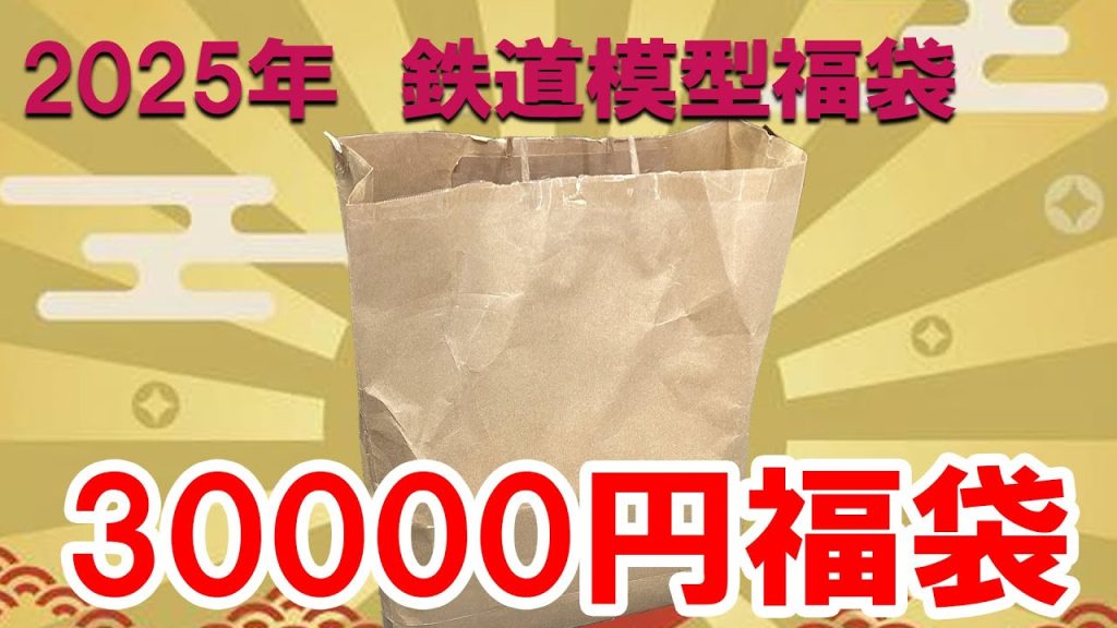 2025年　鉄道模型福袋　30000円福袋