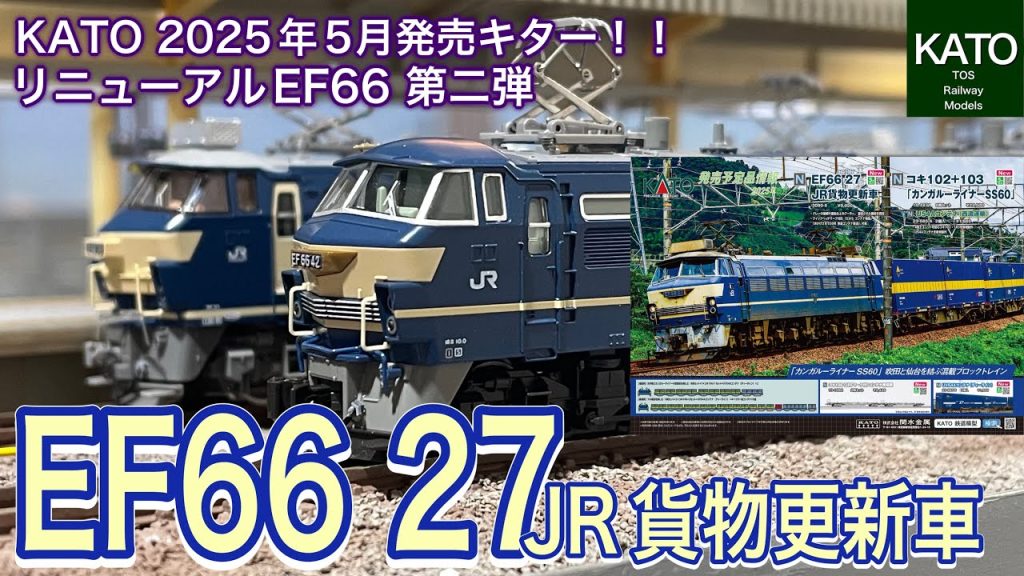 2025年5月KATO新商品 EF66-27号機は皆さん予約しましたか？ついにKATOより「ニーナ」が満を持しての登場です！みんな持ってるTOMIX製のEF66-27号機は果たして交代？それとも追加？