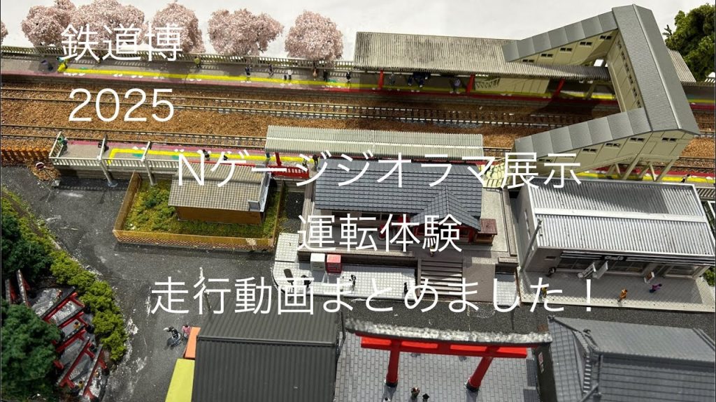 鉄道博2025✨Nゲージジオラマ展示、運転体験をまとめてみました！①#鉄道博2025#鉄道模型#Nゲージ#ジオラマ#大阪公立大学高専汽車倶楽部