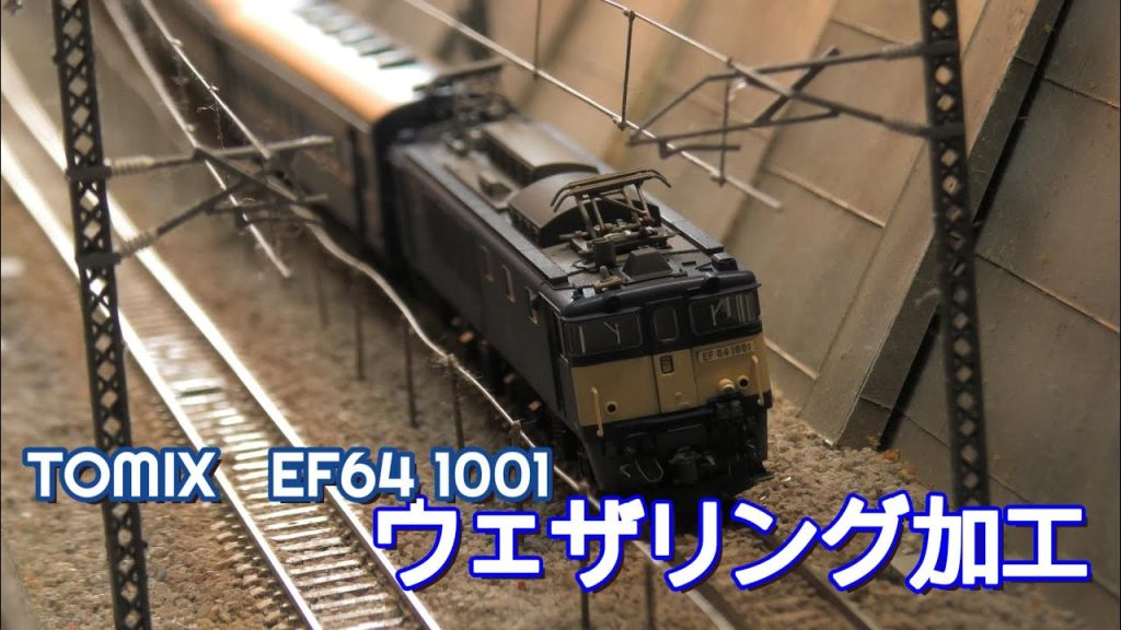 2025年初動画！　#Nゲージ　TOMIX　EF64　1001号機のウェザリング加工