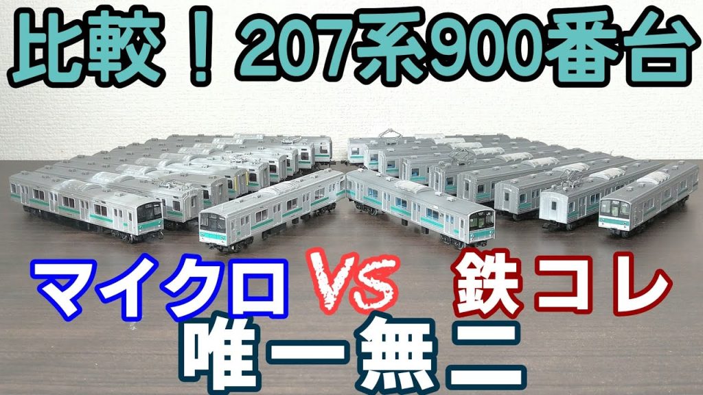 比較！207系900番台 マイクロエースvs鉄道コレクション