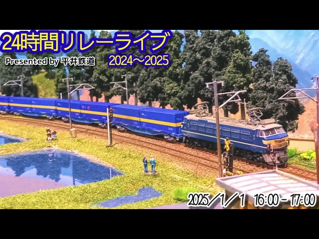 【ライブ】24時間リレーライブ 2024～2025 / 鉄道模型 Nゲージ 貨物列車