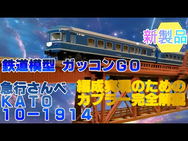 客車編成セット 急行 さんべ 5両 KATO 10-1914 紹介 編成実現のための カプラー交換完全解説