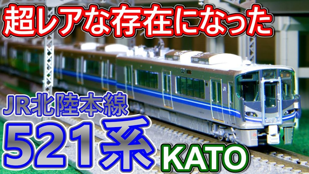 【消滅寸前!! 】鉄道模型 521系 JR北陸本線カラー を購入！ /KATO