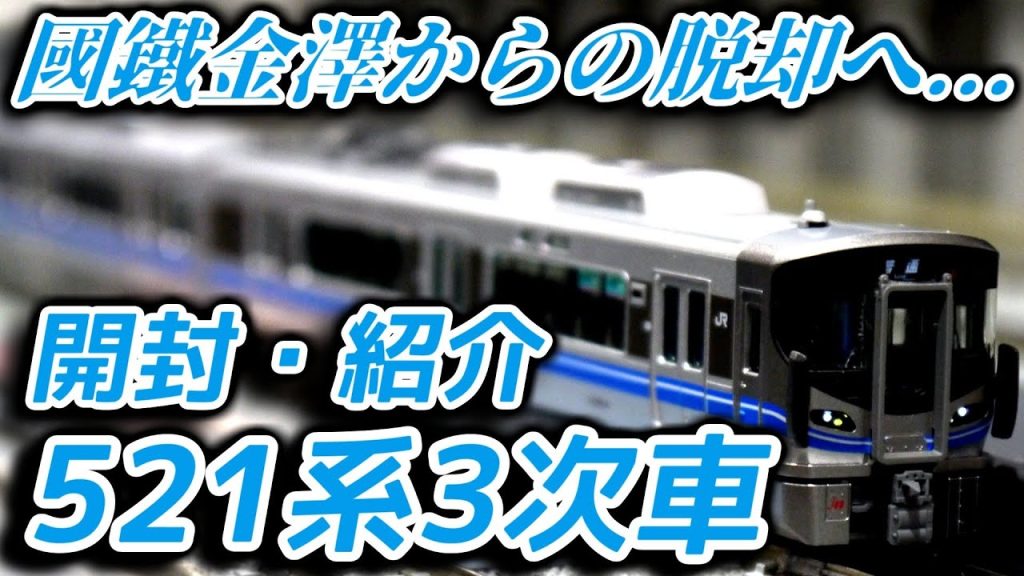 トミックスの521系3次車JR色を開封！ (2025初編集)