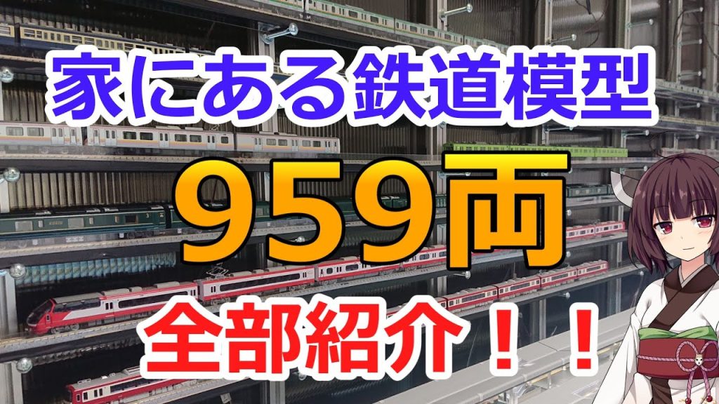 #57 家にある鉄道模型を数えます【HOゲージ 16番ゲージ Nゲージ】