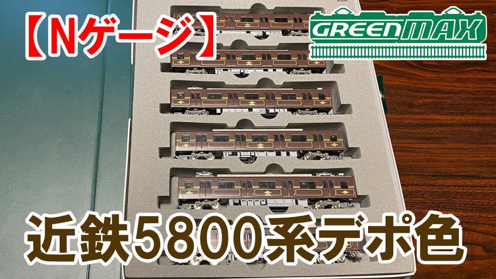 【Ｎゲージ】グリーンマックス　近鉄5800系　デポ色