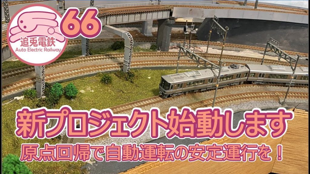 【追兎電鉄66】JR京都線レイアウトへの原点回帰する新プロジェクト始動【Nゲージ・鉄道模型】