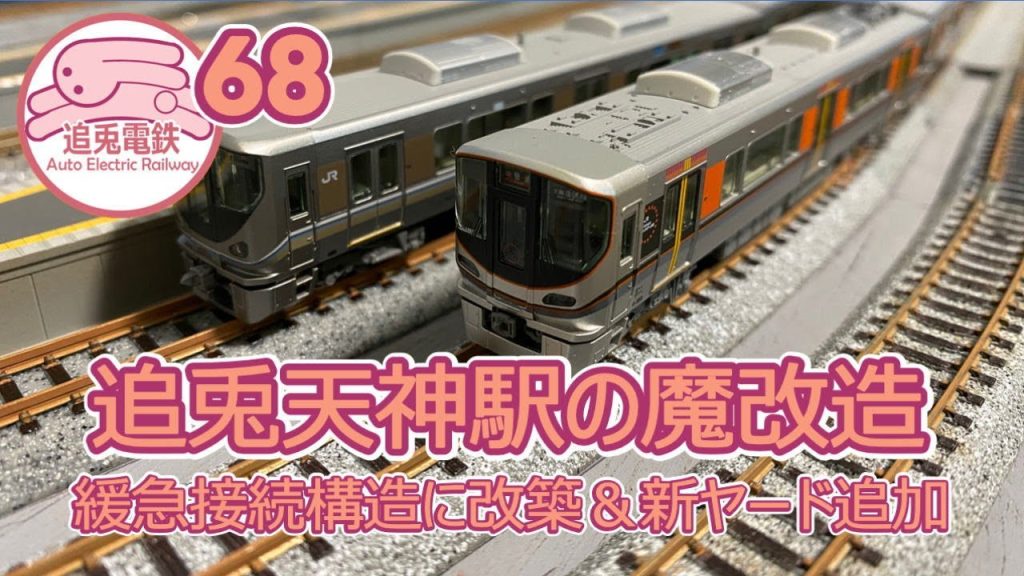 【追兎電鉄68】追兎天神駅を魔改造して新しいヤードも追加だ【Nゲージ・鉄道模型】