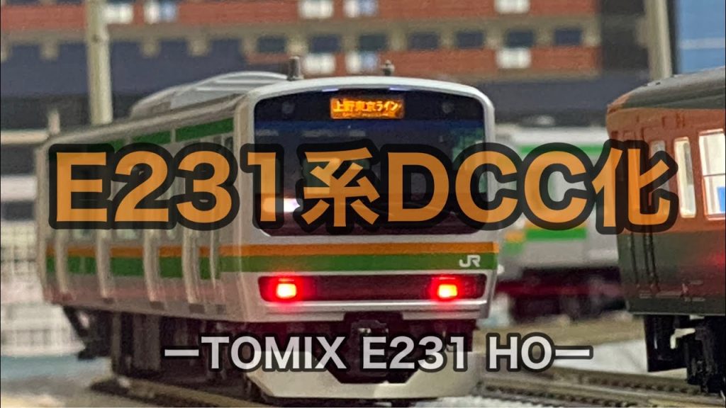 【１畳でDCC化 #11】E231系DCC化 １畳レイアウト