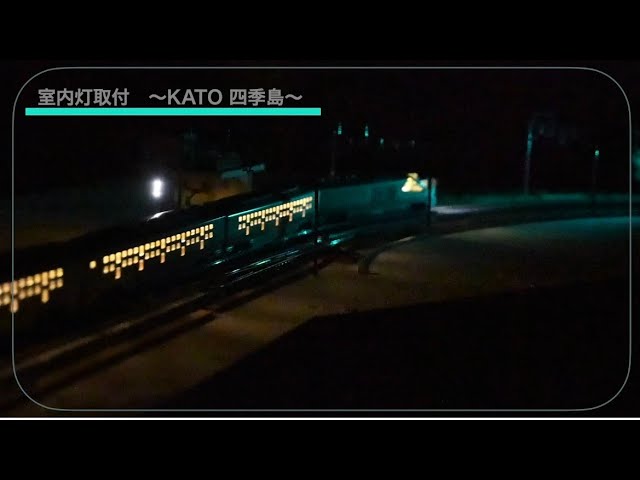 DENSHA.meさんの室内灯取付〜KATO 四季島〜