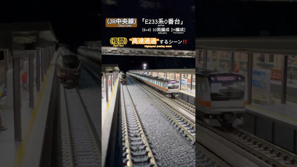 [夜間通過‼︎] E233系0番台(6+4[H編成])通過シーンを再現‼︎ #鉄道模型 #中央線 #e233系0番台 #kato #nゲージ #modeltrains #高速通過 #通過 #e233系