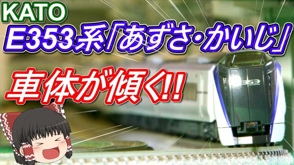 【鉄道模型】E353系「あずさ・かいじ」  車体傾斜装置がスゴイ！！