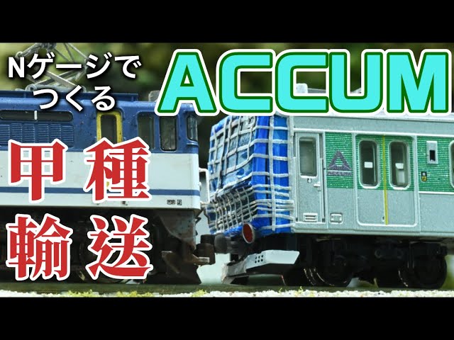 EV-E301系「ACCUM」甲種をNゲージでつくる！#鉄道コレクション