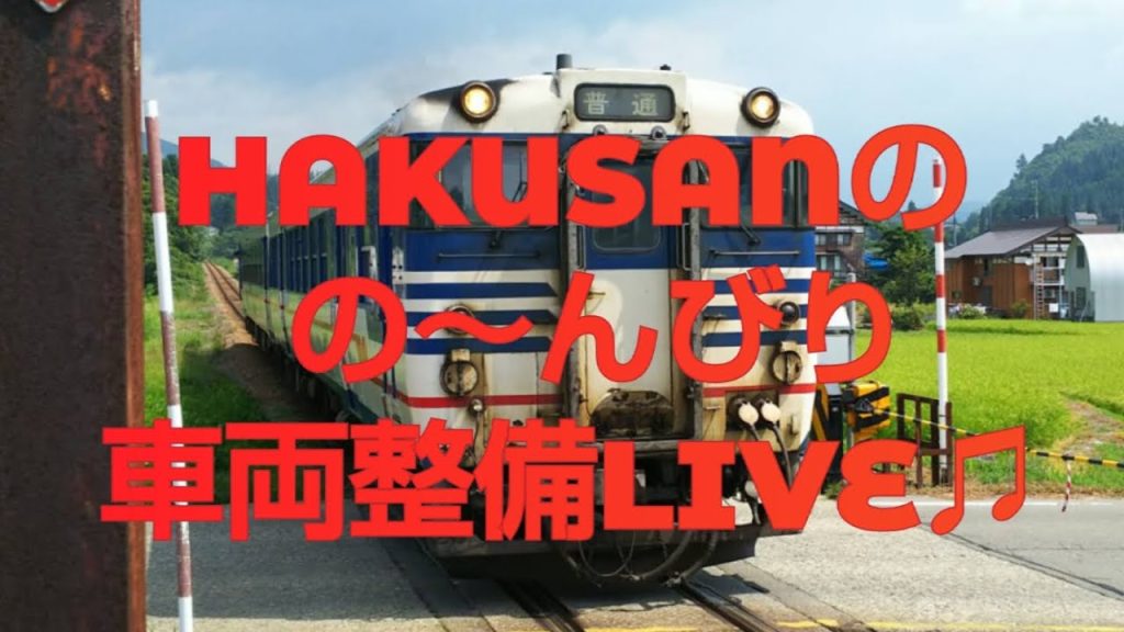 HAKUSANの の～んびり配信（123回） TOMIX キハ４７新潟色　車両整備・雑談LIVE