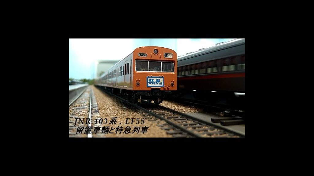 鉄道模型 HOゲージ JNR 103系留置車輛と通過するEF58特急列車 #traindream  #103系 #shorts #ef58 #特急列車