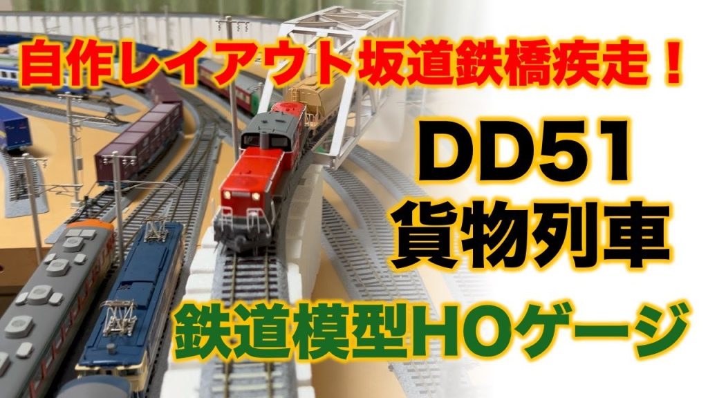 鉄道模型 自作レイアウト HOゲージ KATO DD51+貨物列車 / Railroad model layout running Japanese HO trains KATO DD51