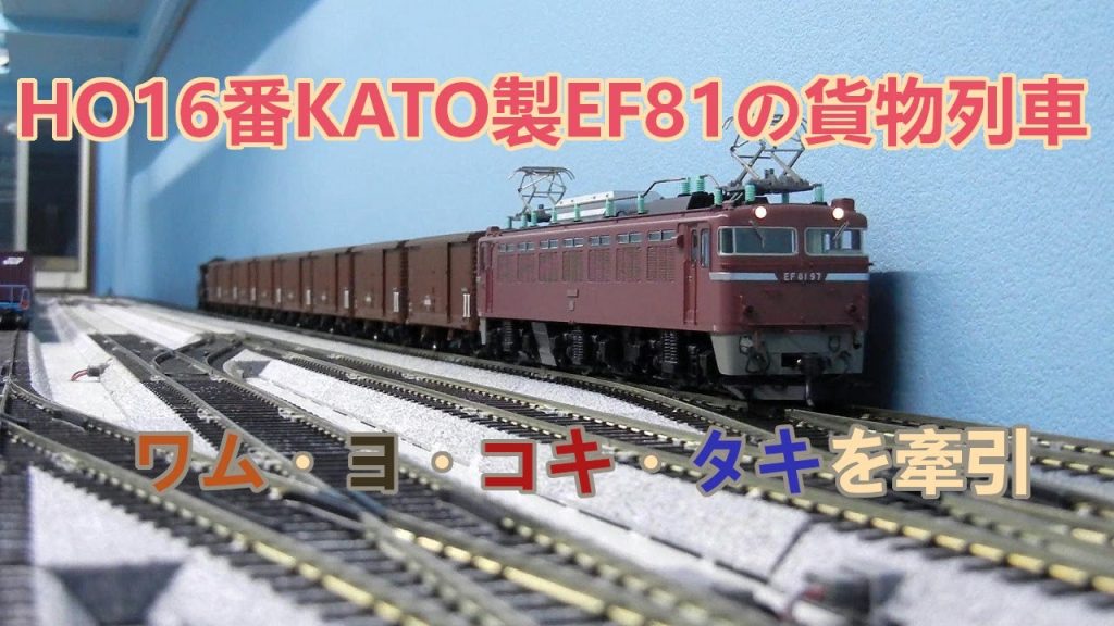 HO16番EF81形電機KATO製が3種類の貨物列車で走行しました