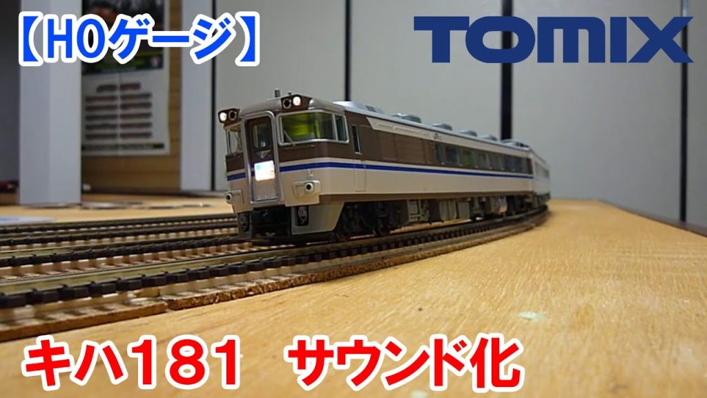 【HO・DCCサウンド】TOMIX　181系はまかぜ　サウンド化