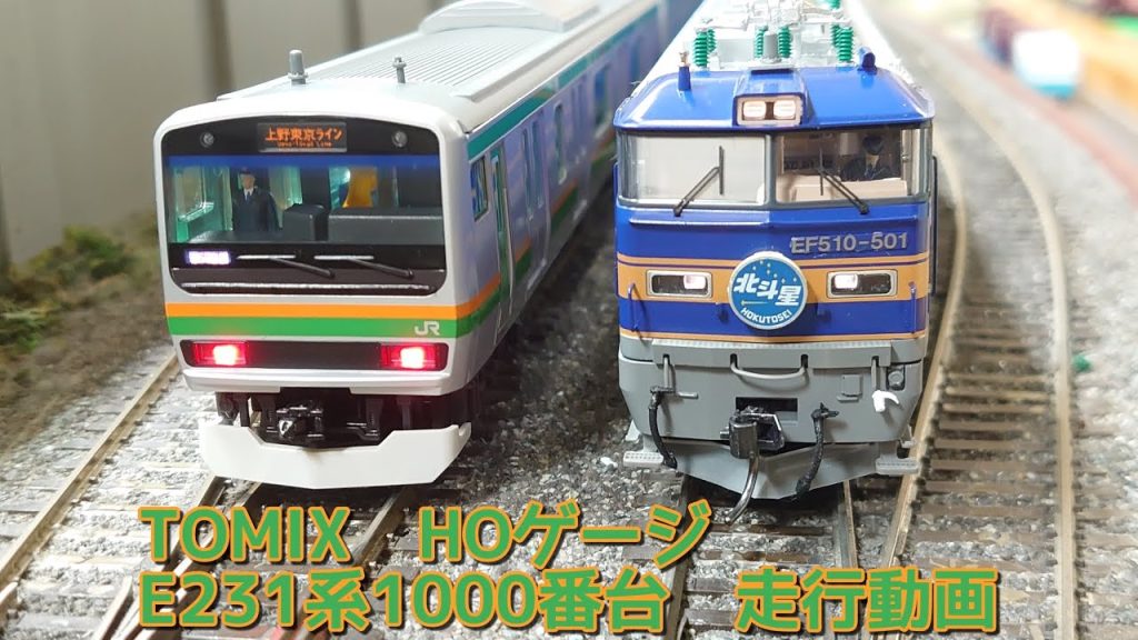 HOゲージ走行動画🛤️　E231系1000番台上野東京ライン・国府津車両センター15両フル編成　TOMIX