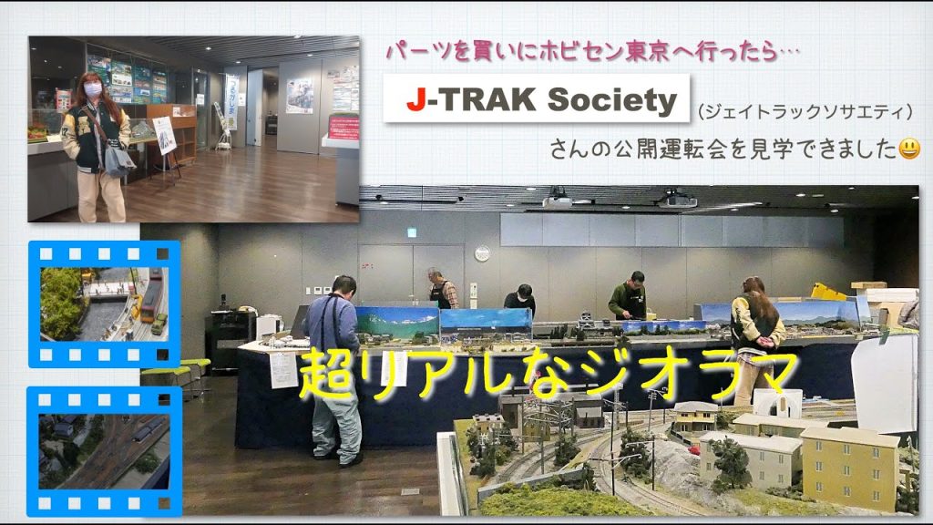 J -TRAK Society 新春公開運転 ホビーセンターKATO東京