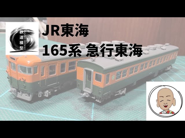 JR東海 165系 急行東海 トミックス製