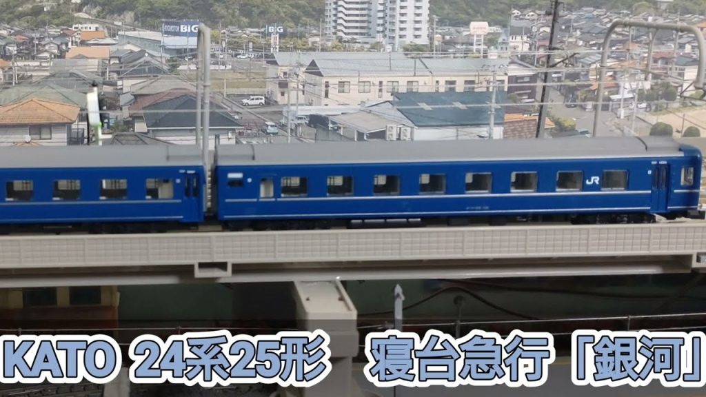 JR 西日本     　寝台急行「銀河」24系25形　　　　鉄道模型(N scale model) ジオラマ( My layout)