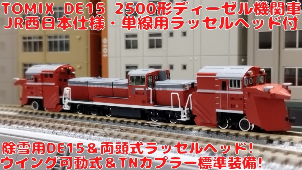 トミックス JR DE15-2500形ディーゼル機関車（JR西日本仕様・単線用ラッセルヘッド付）を購入したので開封して自宅レイアウト走行!除雪用機関車DE15!ウイング可動式＆TNカプラーが標準装備!