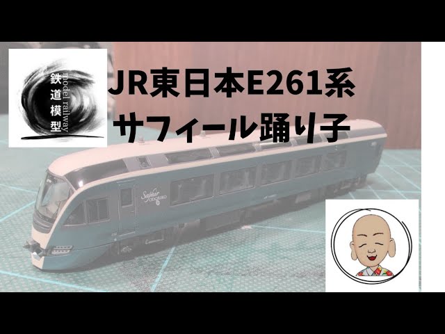 JR東日本 E261系 サフィール踊り子 KATO製