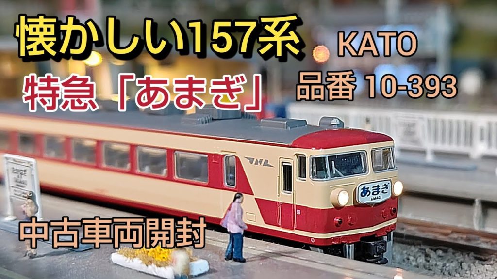 今更ですがKATO 157系「あまぎ」入線しました         オレンジのヘッドライトも交換   鉄道模型[]