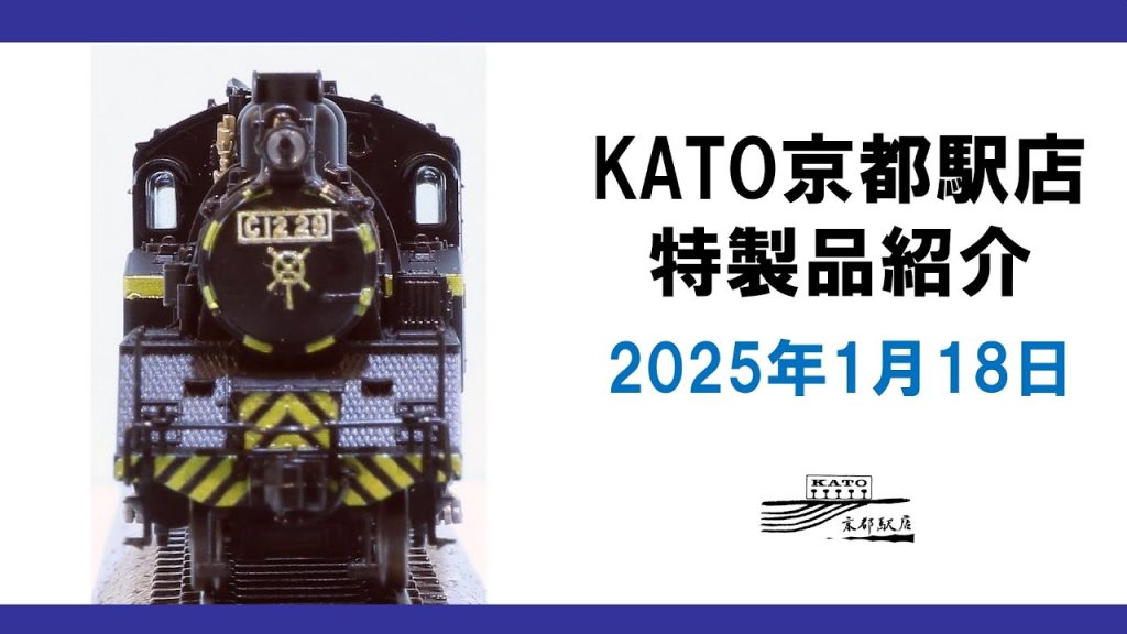 KATO京都駅店 特製品紹介 2025年1月18日