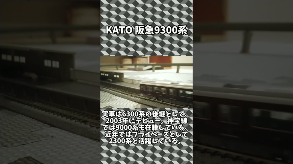 KATO 阪急京都線9300系 Nゲージ #shorts