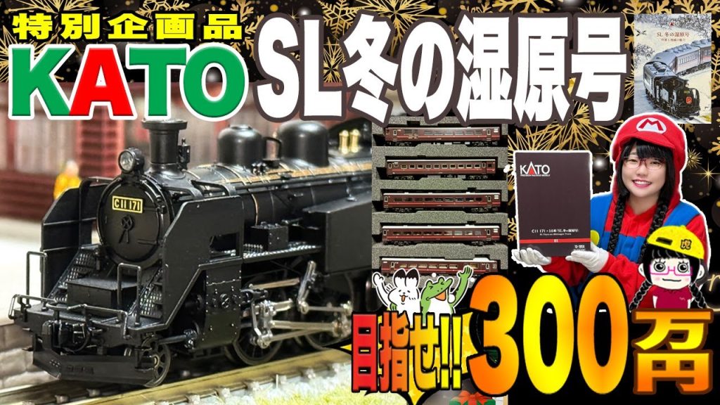 【鉄道模型】KATO【特別企画品】 C11 171+14系500番台「SL冬の湿原号」6両セット‼️総額300万円買うまでやめません企画‼️