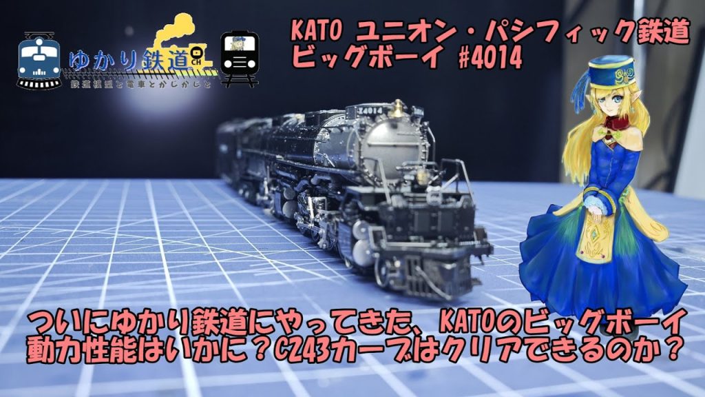 【ゆかり鉄道】KATO ビッグボーイ ついにゆかり鉄道に入線 C243カーブはクリアできるのか？ ユニオン・パシフィック鉄道 #4014  126-4014