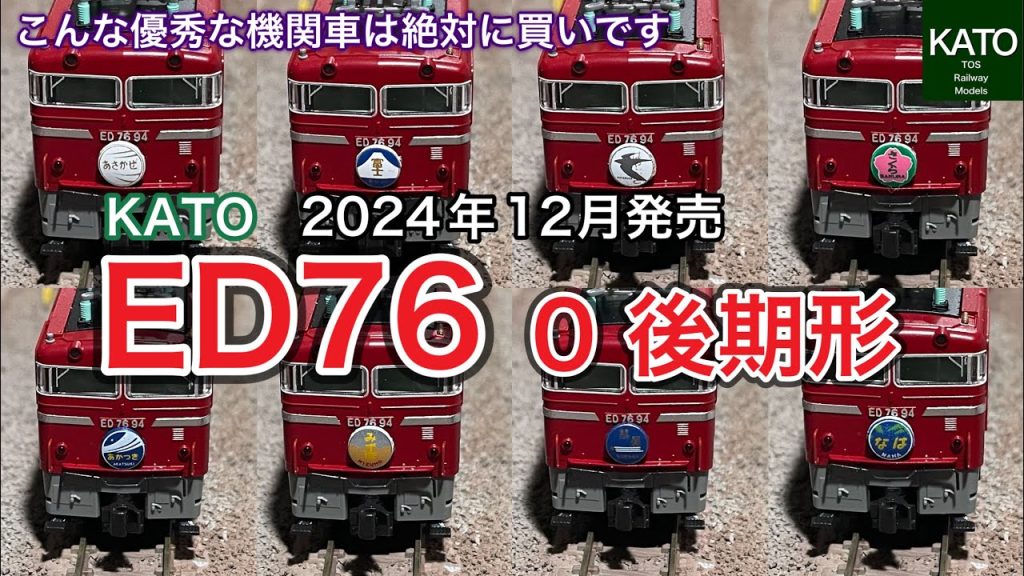 急行「かいもん・日南」ついでに買ったKATO ED76 0 後期形は、なんの客車・貨車を牽引しようか、新年1発目から悩んでしまうオススメ機関車でした　鉄道模型/Nゲージ