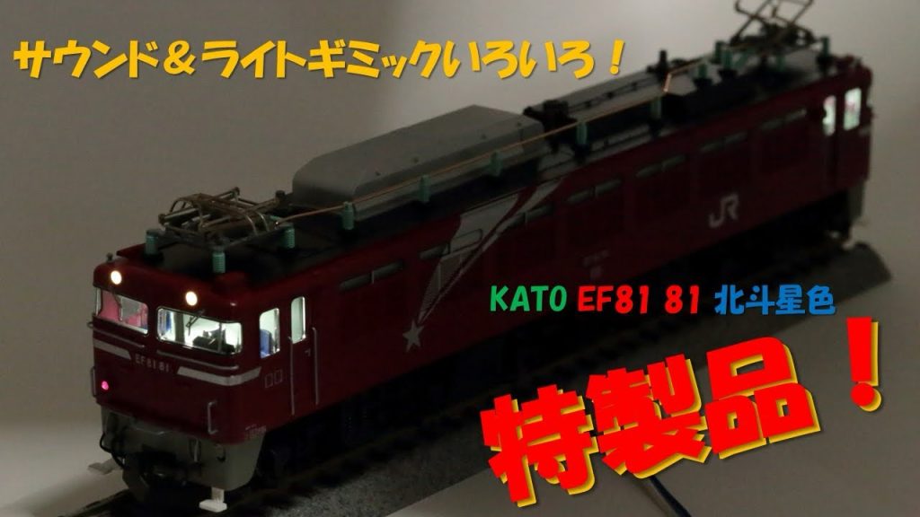 サウンド&ライトギミックいろいろ！ KATO EF81 81 北斗星色