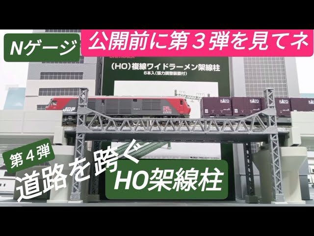 KATO鉄道橋梁 複線高架線路用 Nゲージ！  HO架線柱を活用 第４弾 まずは第３弾を見てネ