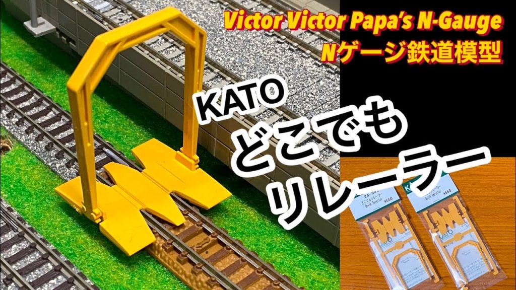 KATO  どこでもリレーラー（Quick Rerailer）紹介【鉄道模型・Nゲージ】