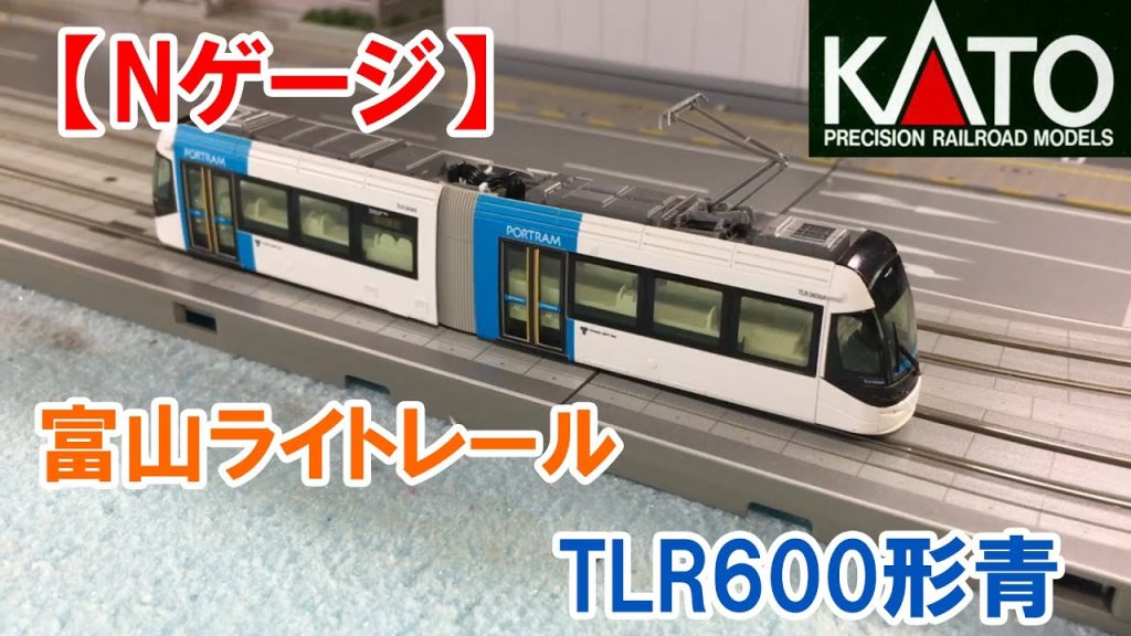 【Ｎゲージ】 KATO  富山ライトレール「TLR600形青」