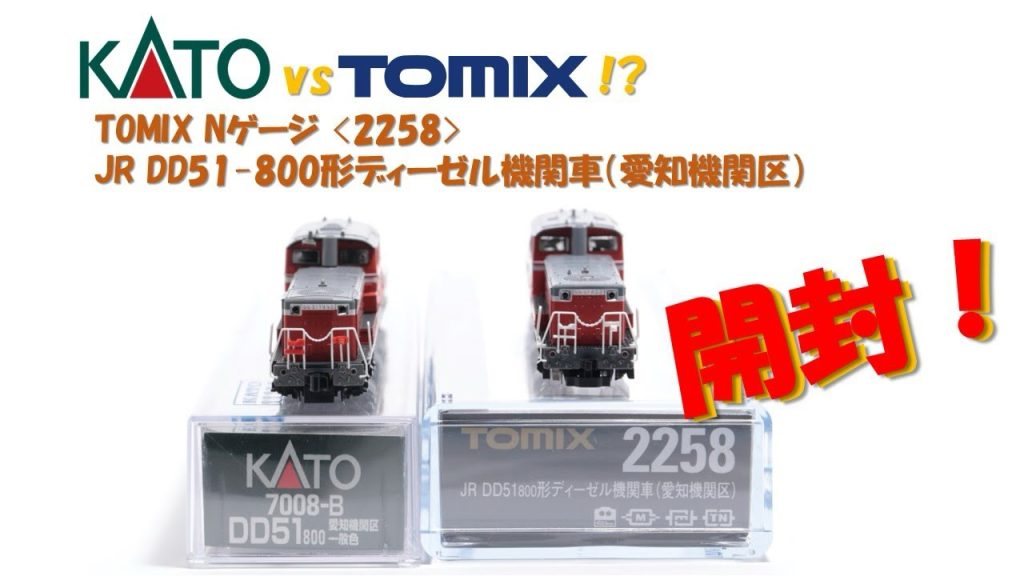 【開封】KATO  vs TOMIX !?　JR DD51-800形ディーゼル機関車（愛知機関区）【トミックス鉄道模型・Nゲージ】