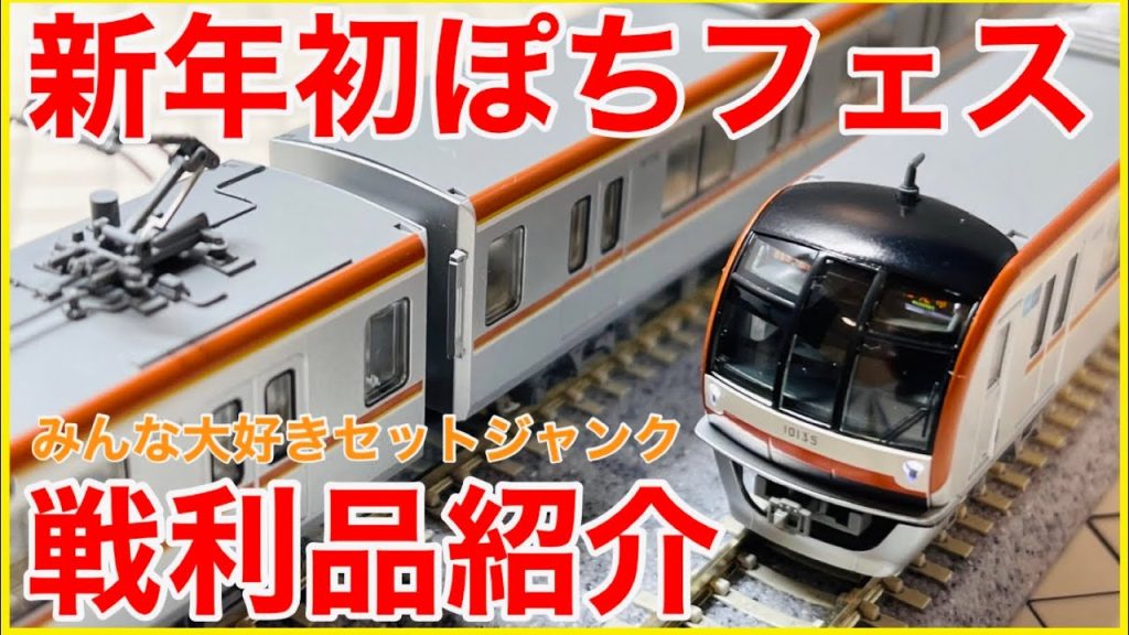 【ぽちフェス】新年初入線は本当にジャンク！？なKATO東京メトロ10000系を見る！【Nゲージ】