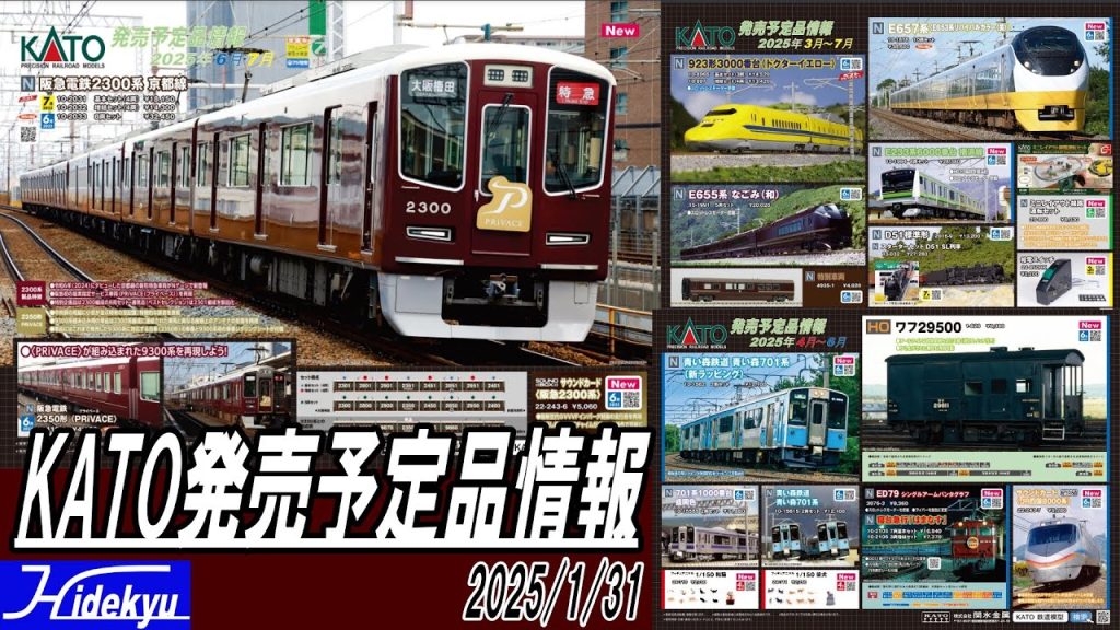 KATO情報　阪急2300 / ドクターイエロー / E657 / なごみ / E233 / D51 / 701 / ワフ29500 / はまなす