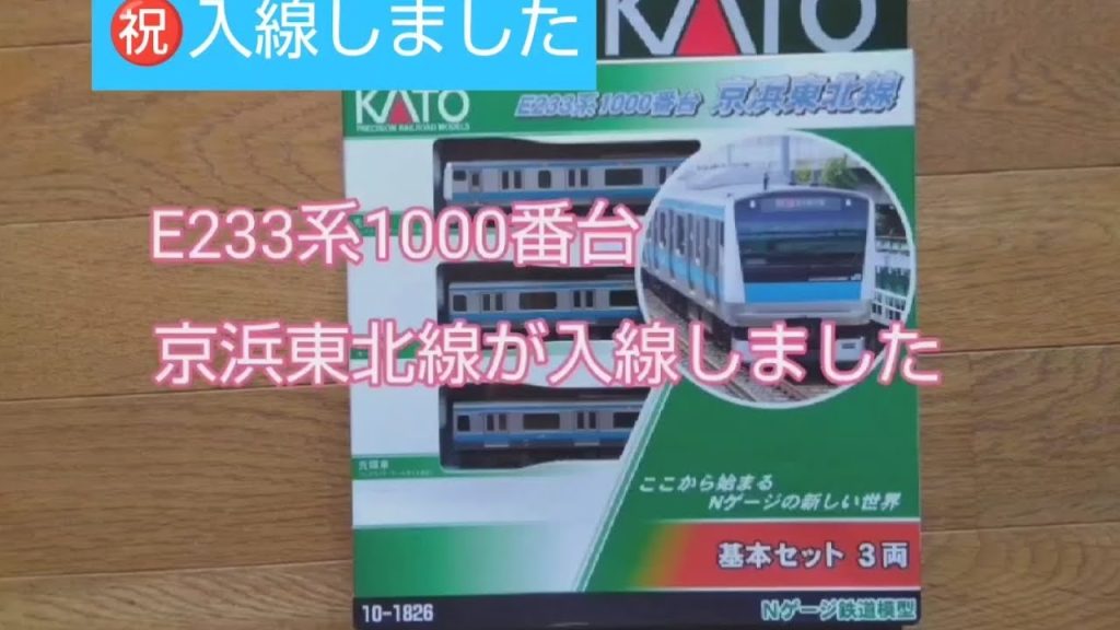 「東海五十三次鉄道」Ｎゲージ鉄道模型走行動画　入線しました。KATO　E233系1000番台　京浜東北線