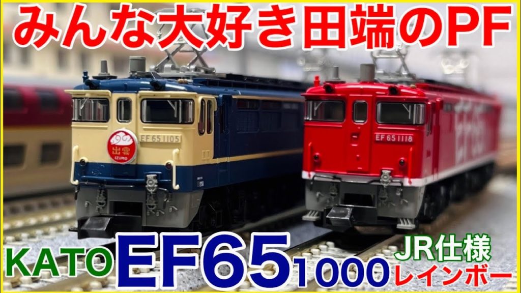 【平成ブルトレ】KATO「EF65 1000（JR仕様/1118号機）」を見る！24系「銀河」牽引だけじゃない！？田端のPFを楽しもう！！【Nゲージ】