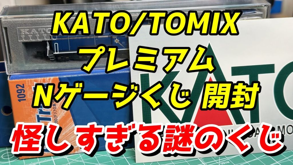 KATO/TOMIX 謎のプレミアムNゲージくじを開封 / 鉄道模型 Nゲージ